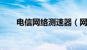 电信网络测速器（网络测速电信网络