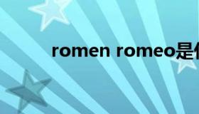 romen romeo是什么牌子的车）