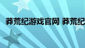 莽荒纪游戏官网 莽荒纪2018正版手游官网