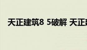 天正建筑8 5破解 天正建筑2014破解教程