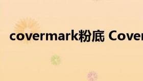 covermark粉底 Covermark养肤粉底液）