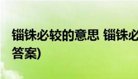 锱铢必较的意思 锱铢必较的意思是什么(最佳答案)