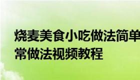 烧麦美食小吃做法简单又好吃 烧麦的做法家常做法视频教程