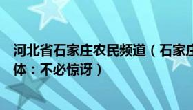 河北省石家庄农民频道（石家庄微服务：两农民获评职称媒体：不必惊讶）