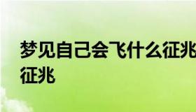 梦见自己会飞什么征兆 梦到自己会飞是什么征兆