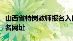 山西省特岗教师报名入口（山西省特岗教师报名网址