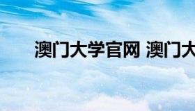 澳门大学官网 澳门大学官网招生计划