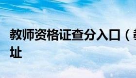 教师资格证查分入口（教师资格证查分入口网址