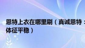 恩特上衣在哪里刷（真诚恩特：被宝马司机撞倒并拖行女子体征平稳）