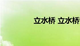 立水桥 立水桥劳务市场）