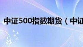 中证500指数期货（中证500指数期货贴水）