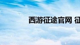 西游征途官网 征途手游官网