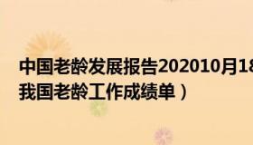 中国老龄发展报告202010月18（股市小猎豹：数读十年来我国老龄工作成绩单）