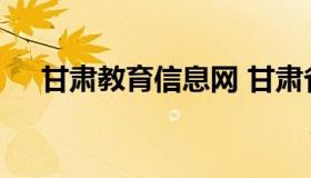 甘肃教育信息网 甘肃省教育信息网查询