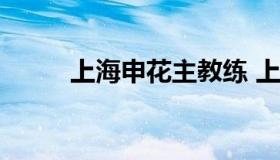 上海申花主教练 上海申花 主教练