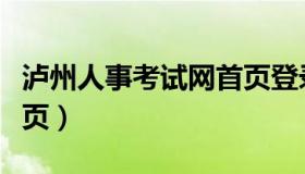 泸州人事考试网首页登录（泸州人事考试网首页）