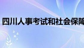 四川人事考试和社会保障网（四川人事考试）