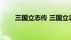 三国立志传 三国立志传2人物培养）