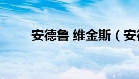 安德鲁 维金斯（安德鲁维金斯全名