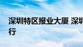 深圳特区报业大厦 深圳特区报业大厦工商银行