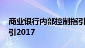 商业银行内部控制指引 商业银行内部控制指引2017