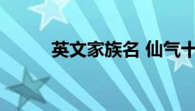 英文家族名 仙气十足的家族名字