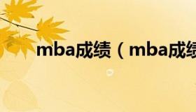 mba成绩（mba成绩公布时间 2021