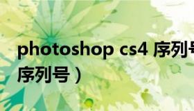 photoshop cs4 序列号（photoshop2020序列号）