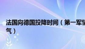 法国向德国投降时间（第一军情：法国开始向德国输送天然气）