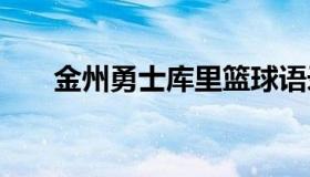 金州勇士库里篮球语录 勇士库里文案