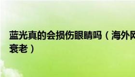 蓝光真的会损伤眼睛吗（海外网：研究称暴露于蓝光会加速衰老）