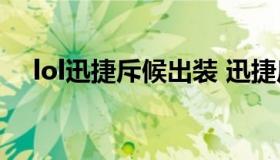 lol迅捷斥候出装 迅捷斥候提莫最新出装