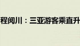 程阅川：三亚游客乘直升机突遇意外迫降海面