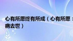 心有所愿终有所成（心有所愿：金龙羽董事长郑永汉突发疾病去世）