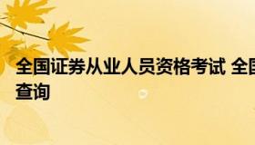 全国证券从业人员资格考试 全国证券从业人员资格考试成绩查询