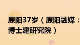 原阳37岁（原阳融媒：河南一村庄引来16位博士建研究院）