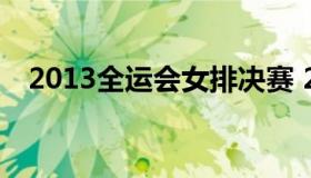 2013全运会女排决赛 2013年奥运会女排