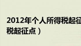 2012年个人所得税起征点（2014年个人所得税起征点）