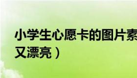 小学生心愿卡的图片素材 小学生心愿卡简单又漂亮）