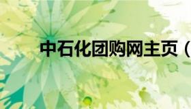 中石化团购网主页（中石化团购网）