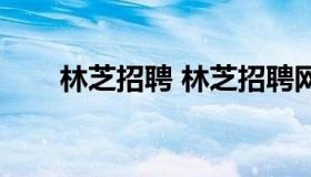 林芝招聘 林芝招聘网林芝人才市场）