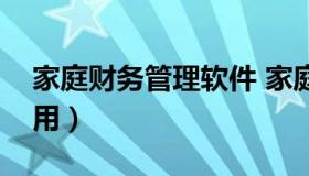 家庭财务管理软件 家庭财务管理软件哪个好用）