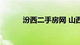 汾西二手房网 山西汾阳二手房）