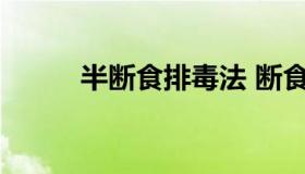 半断食排毒法 断食身体排毒现象