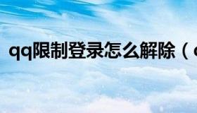 qq限制登录怎么解除（qq限制了怎么解除）