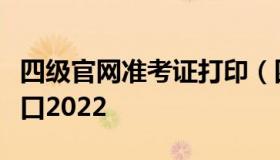 四级官网准考证打印（四级官网准考证打印入口2022