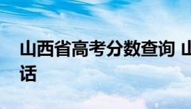 山西省高考分数查询 山西省高考分数查询电话