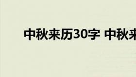 中秋来历30字 中秋来历30字手抄报）