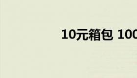 10元箱包 100元的包包