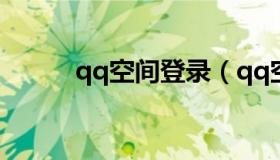 qq空间登录（qq空间游戏外挂）